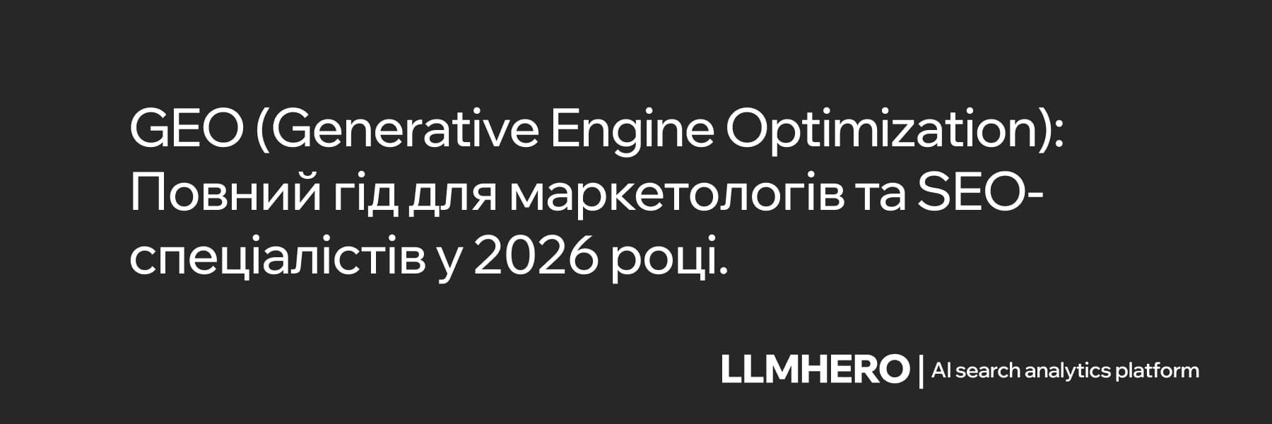 GEO in 2026: The Complete Guide for Marketers & SEOs